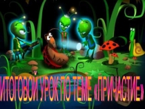 Презентация к итоговому уроку русского языка по теме: Причастие в 7 классе