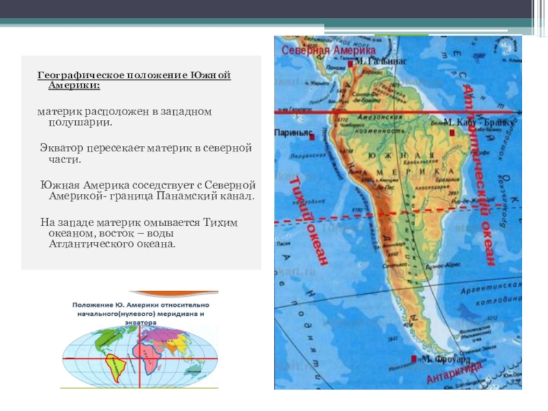 Географическое положение Южной Америки: материк расположен в западном полушарии. Экватор пересекает материк в северной части. Южная Америка