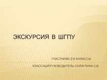 Презентация ШГПУ внеклассная работа