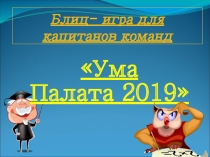 Вопросы для блиц-игры интеллектуального конкурса Ума палата
