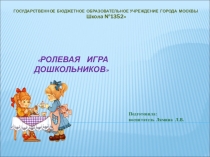 Презентация Ролевая игра дошкольников
