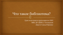 Беседы об искусстве. Что такое библиотека? (Презентация)