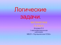 Страничка для любознательных. Логические задачи.