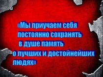 Сергей Павлович Королев - организатор ракетной и космической программ, основоположник практической космонавтики.