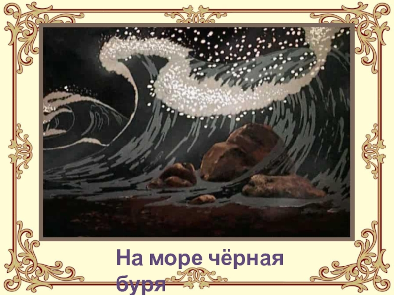 Море в рыбаке и рыбке. Сказка о рыбаке и рыбке на море черная буря. Черная буря в сказке о рыбаке и рыбке. Буря на черном море. Сказка о рыбаке и рыбке море.