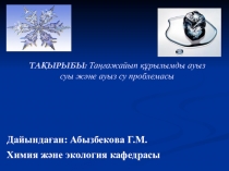 Удивительная структурированная вода и проблема питьевой воды