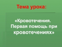 Презентация по ОБЖ для 8 класса Кровотечения. Первая помощь при кровотечениях