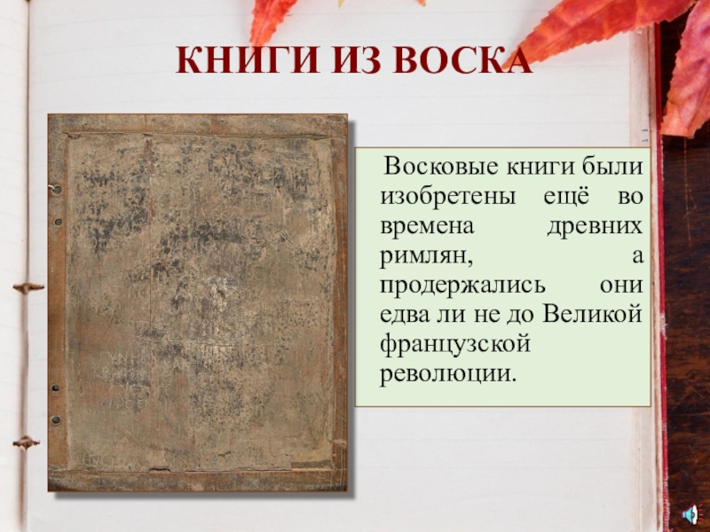 Книга суть времени. Восковые книги. Книги из воска. Восковые книги были изобретены. Восковые книги древности.