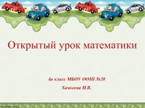 Презентация по математике на тему Взаимосвязь между скоростью, временем и расстоянием (4 класс)