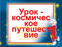 Презентация по математике на тему  Состав чисел в пределах 10. Закрепление (1 класс)