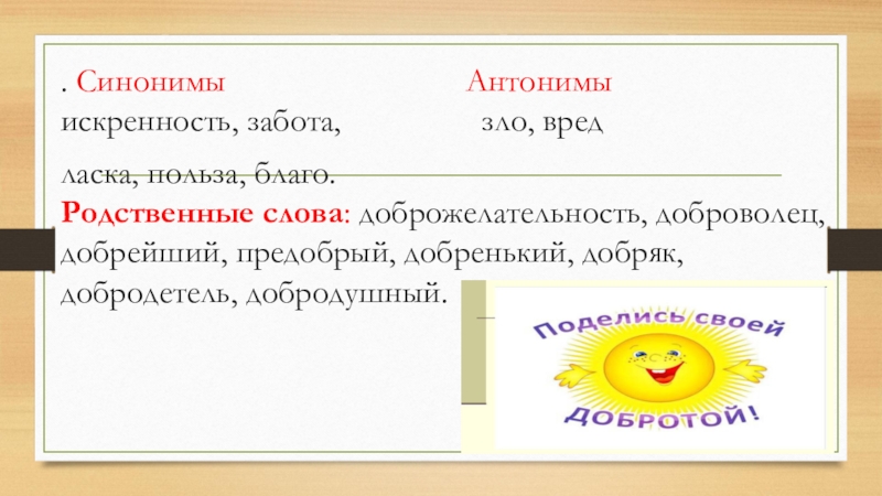 Судьба синоним. Добро и зло антонимы. Родственные слова к слову добро. Антонимы к слову доброта. Синонимы и антонимы к слову добро.