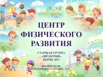 ЦЕНТР ФИЗИЧЕСКОГО РАЗВИТИЯ В СТАРШЕЙ ГРУППЕ
