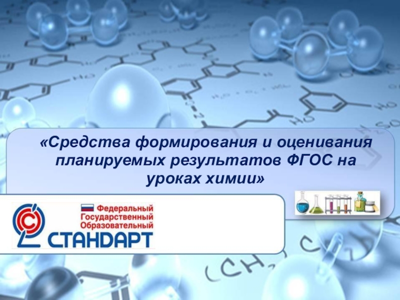 Презентация Презентация Современный подход к оценке учебно-познавательной деятельности учащихся на уроках химии по ФГОС.