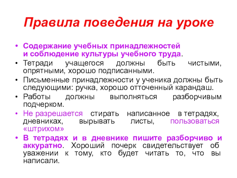 Культура учебного труда это. Правила для учащихся на уроке. Правило учеников на уроке. Поведение ученика на уроке. Правила учащегося на уроке.