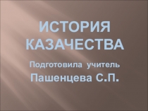 Презентация по краеведениюИстория казачества