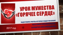Презентация к уроку мужества Горячие сердца.