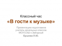 Презентация к уроку В гости к музыке