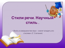 Презентация по русскому языку на темуСтили речи.Научный стиль