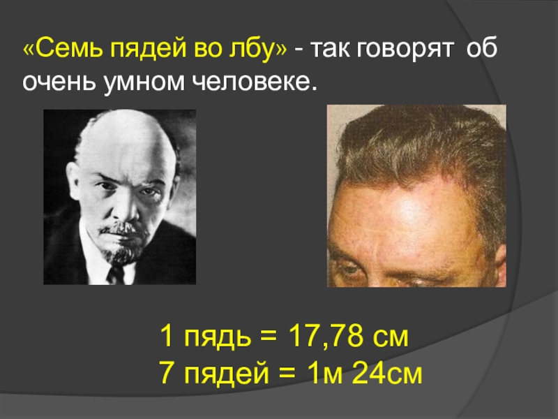 Фразеологизм семи пядей во лбу. Семь пядей во лбу. 7 Пядей во лбу значение. Семь пядей во лбу происхождение. Не семи пядей во лбу.