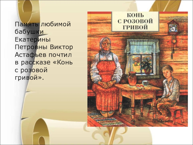 Письменный рассказ о герое из рассказа конь с розовой гривой с цитатами и планом