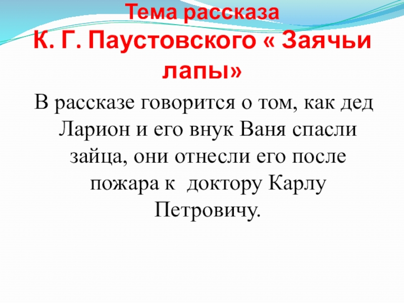 Тема рассказа К. Г. Паустовского « Заячьи лапы» В рассказе говорится о том, как дед Ларион