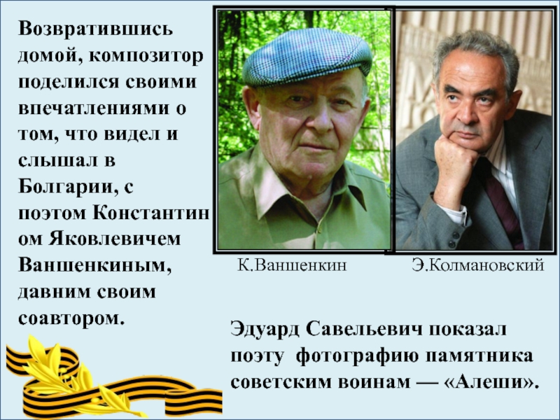 Алеша песня слушать. Константин Ваншенкин Алеша. Поэт Константин Ваншенкин биография. Автор песни алёша. Колмановский и Ваншенкин.