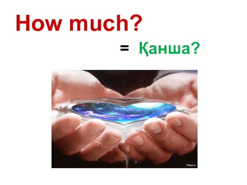 How much?= Қанша?