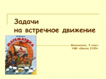 Презентация открытого урока Встречное движение.