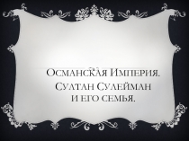 Проект презентация султан Сулейман