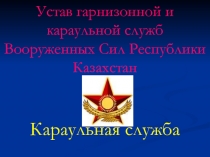 Презентация к уроку НВП на тему Караульная служба (10 класс)
