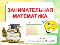 Презентация по математике Занимательная математика (1 кл)
