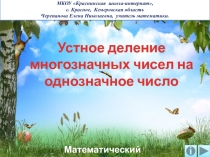 Презентация по математике Устное деление многозначных чисел на однозначное число. Математический тренажёр
