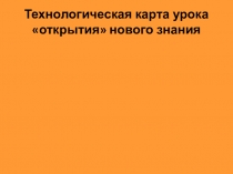 Презентация Технологическая карта урока