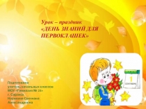 Первый урок для первоклашек.