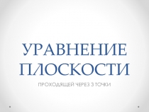 Презентация по геометрии УРАВНЕНИЕ ПЛОСКОСТИ