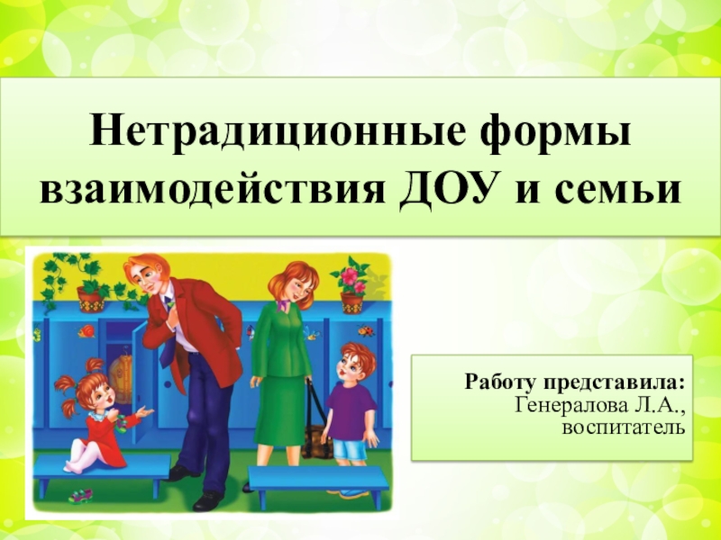 Презентация Проект для педагогов на тему: Нетрадиционные формы взаимодействия ДОУ и семьи