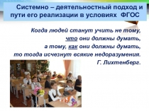 Презентация по теме: Системно-деятельностный подход в обучении.