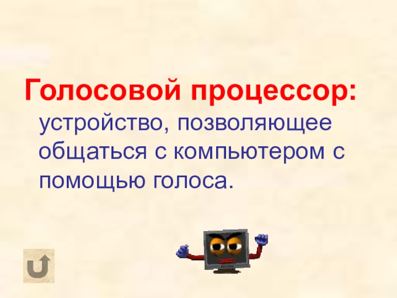 Оболочка с помощью которой пользователь общается с компьютером называется