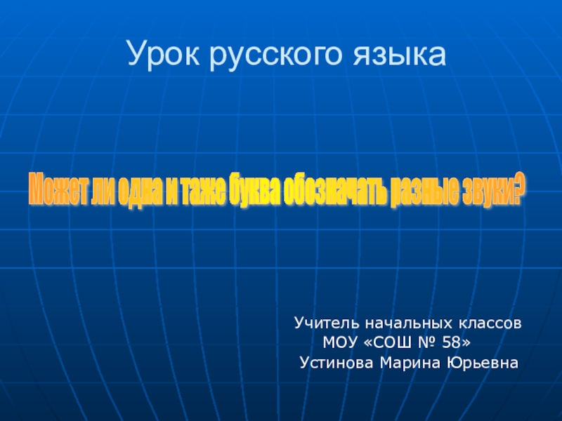 Может ли одна и таже гласная буква обозначать разные звуки 2 класс