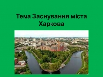 Презентация к курсу Харьковщинознавство на тему Основание города Харькова (9 класс)