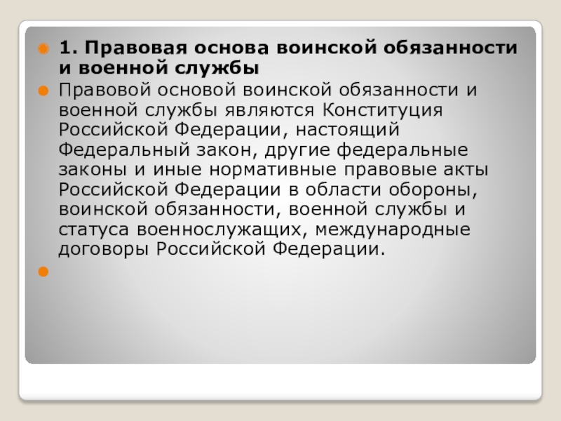 Презентация на тему правовые основы военной службы