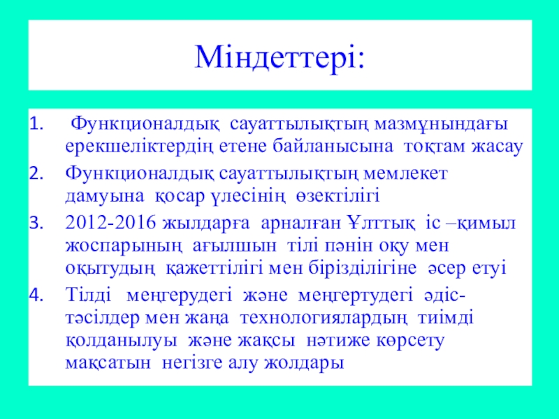 Функционалдық сауаттылық презентация