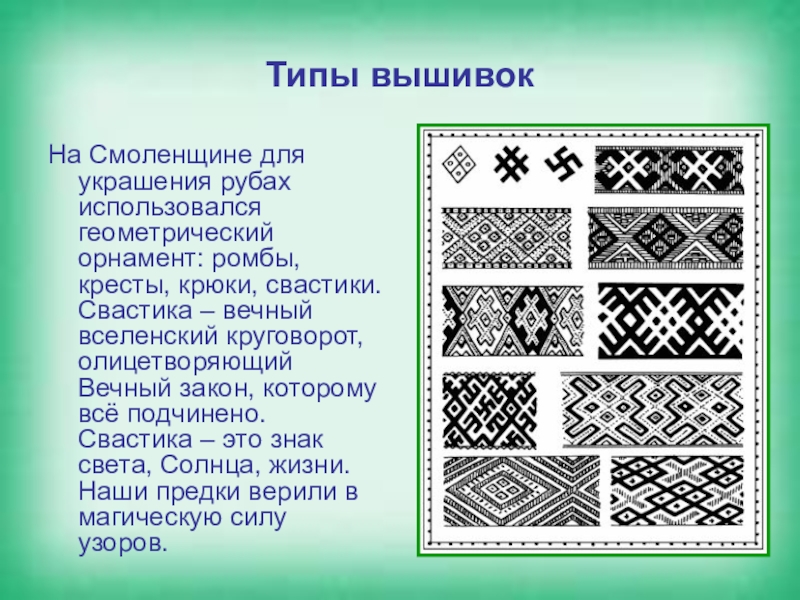 Узоры смоленск. Орнамент Смоленской губернии. Смоленский орнамент. Смоленские узоры. Орнамент Смоленского региона.