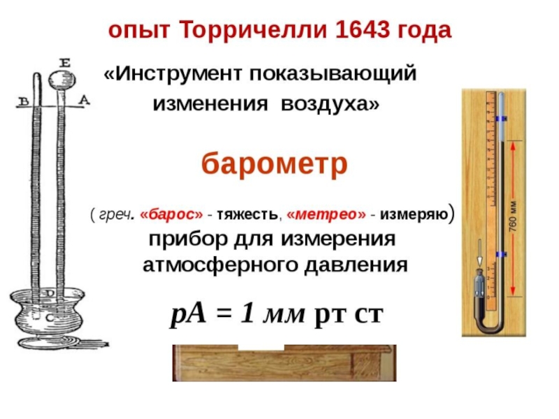 Опыт торричели. Опыт Эванджелиста Торричелли. Физика 7 класс измерение атмосферного давления опыт Торричелли. Ртутный барометр опыт Торричелли. Ртутный барометр Торричелли 1643.