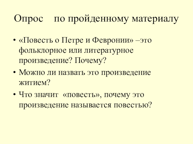 Опрос по пройденному материалу«Повесть о Петре и Февронии» –это фольклорное или литературное произведение? Почему?Можно ли назвать