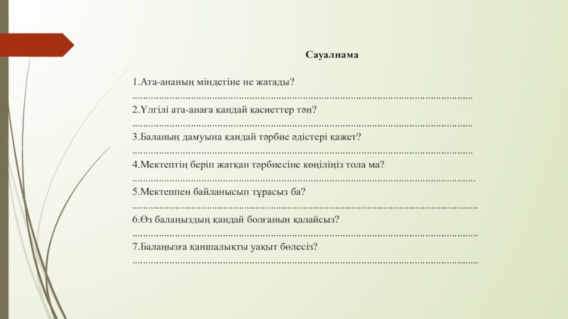 Сауалнама дегеніміз не презентация