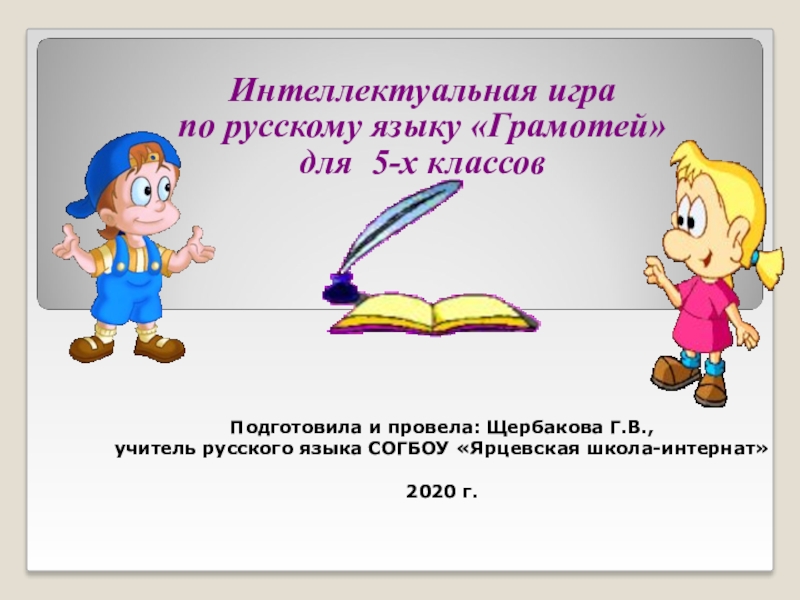Тест по русскому грамотей. Грамотей по русскому языку.