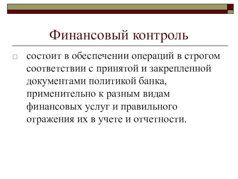 Документ политика. Внутрибанковский контроль. Обеспечивающие операции. Цели внутрибанковского контроля. Внутрибанковский контроль, его организация и значение..