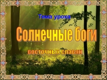 Презентация к уроку истории 6 класс Религия восточных славян