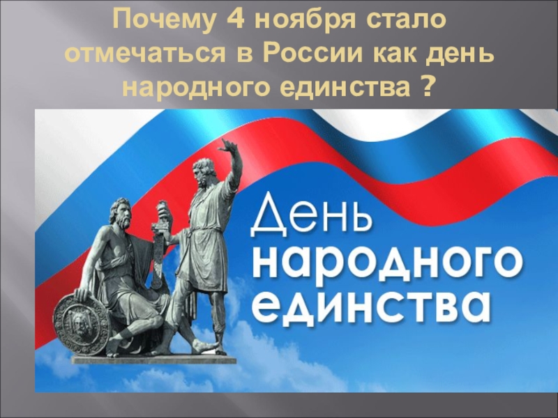 Почему 4 ноября стало отмечаться в России как день народного единства ?